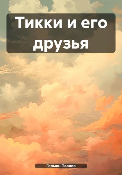 Обложка книги  «Тикки и его друзья»