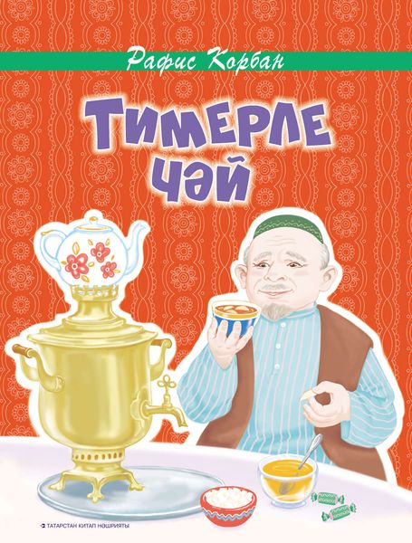 Обложка книги  «Тимерле чәй»