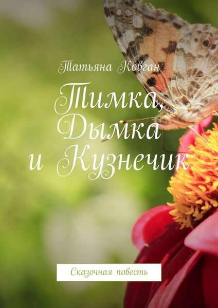 Обложка книги  «Тимка, Дымка и Кузнечик. Сказочная повесть»