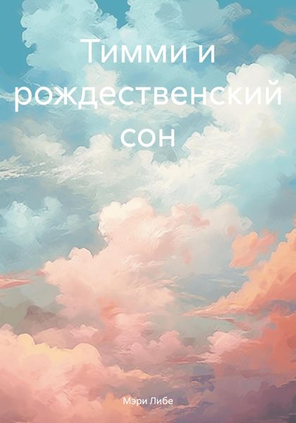 Обложка книги  «Тимми и рождественский сон»