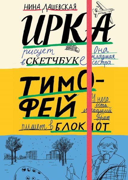Обложка книги  «Тимофей: блокнот. Ирка: скетчбук»