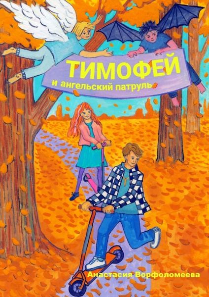 Обложка книги  «Тимофей и ангельский патруль»