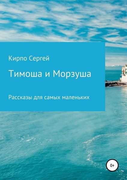 Обложка книги  «Тимоша и Морзуша»
