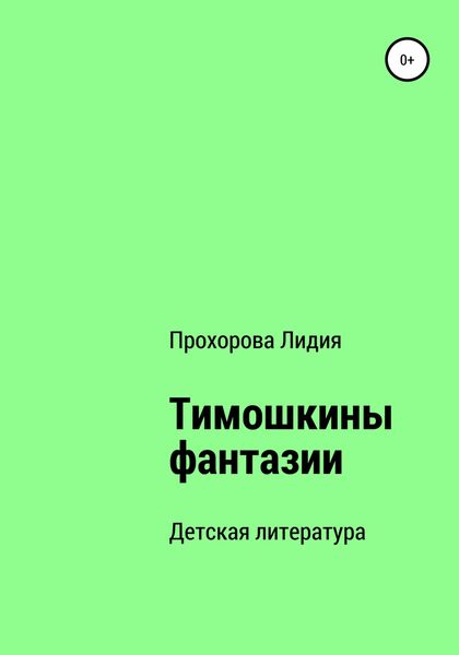 Обложка книги  «Тимошкины Фантазии»