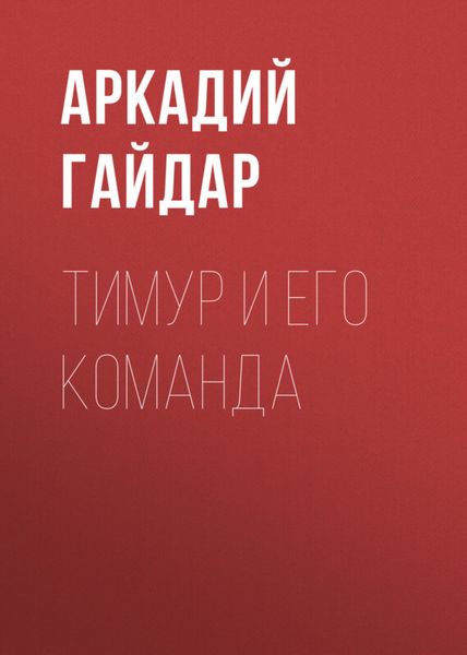 Обложка книги  «Тимур и его команда»