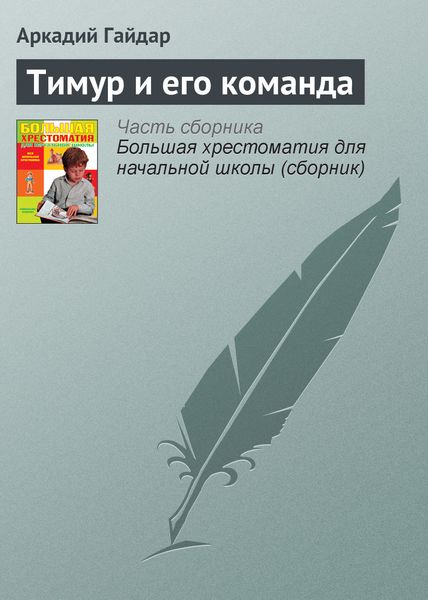 Обложка книги  «Тимур и его команда»