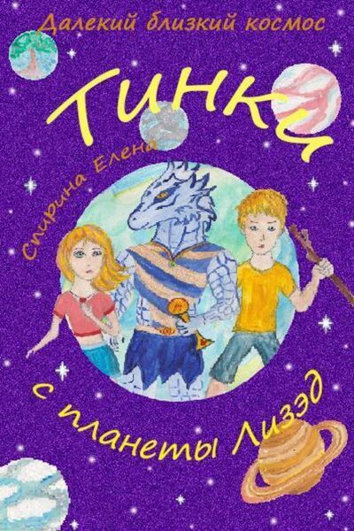 Обложка книги  «Тинки с планеты Лизэд»