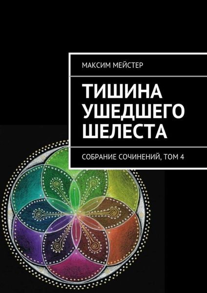 Обложка книги  «Тишина ушедшего шелеста»
