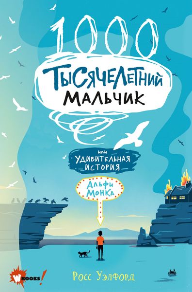 Обложка книги  «Тысячелетний мальчик»