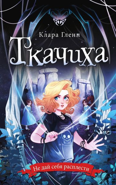 Обложка книги  «Ткачиха»