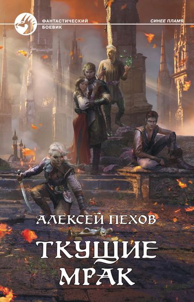 Обложка книги  «Ткущие мрак»