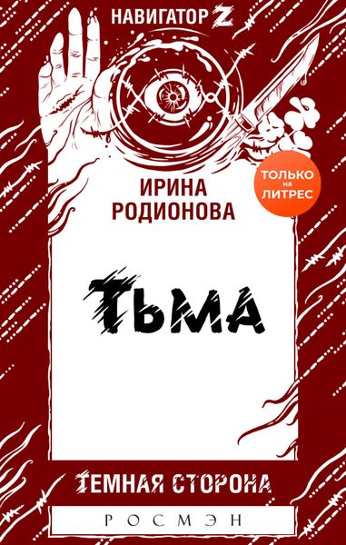Обложка книги  «Тьма»