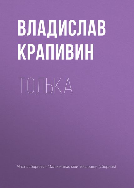Обложка книги  «Толька»