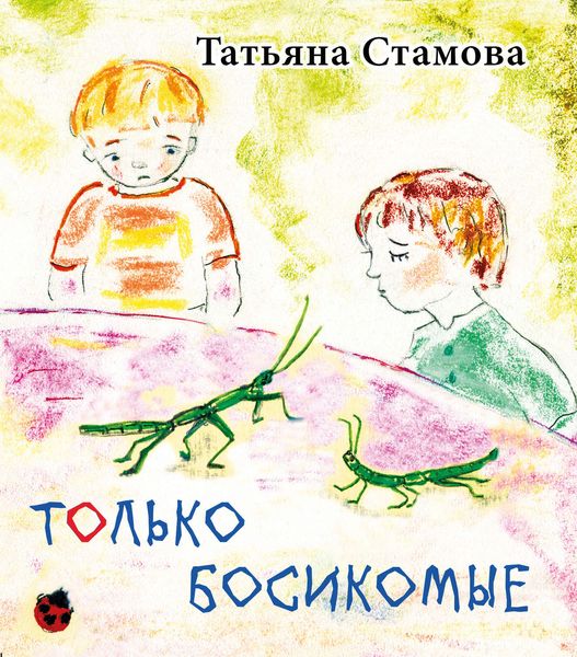 Обложка книги  «Только босикомые»