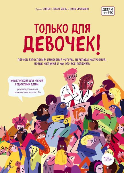 Обложка книги  «Только для девочек! Период взросления: изменения фигуры, перепады настроения, новые желания и как это все пережить»