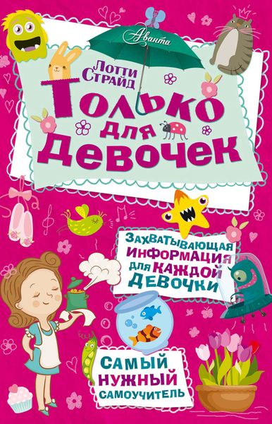 Обложка книги  «Только для девочек»
