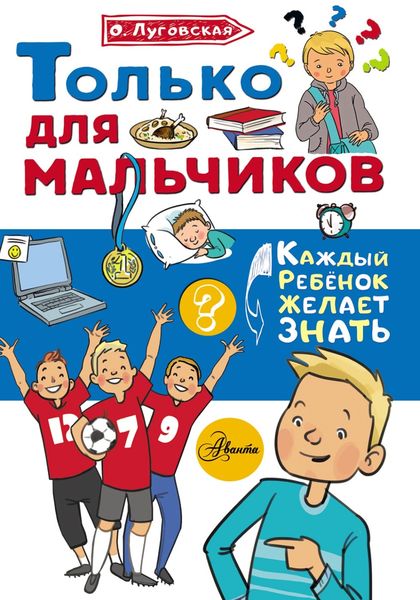 Обложка книги  «Только для мальчиков»