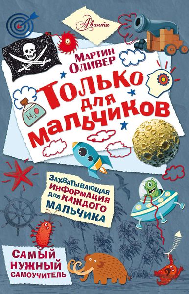 Обложка книги  «Только для мальчиков»