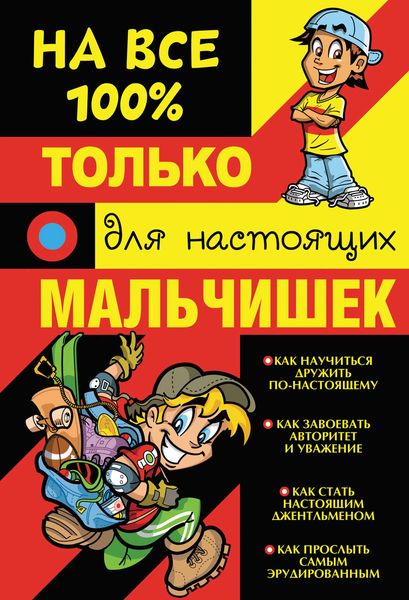 Обложка книги  «Только для настоящих мальчишек на 100%»