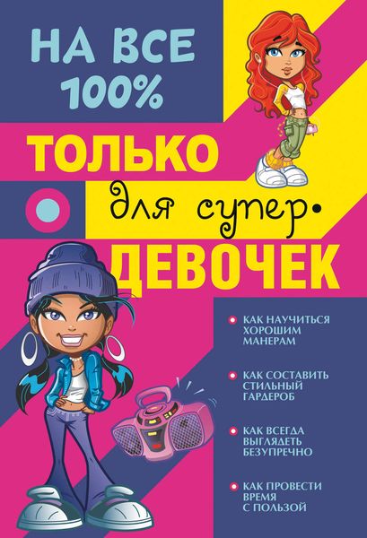 Обложка книги  «Только для супердевочек на 100%»