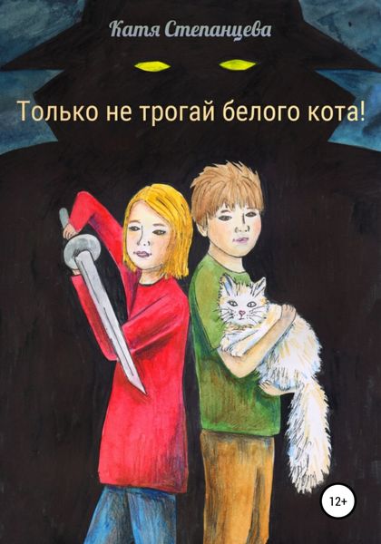 Обложка книги  «Только не трогай белого кота!»
