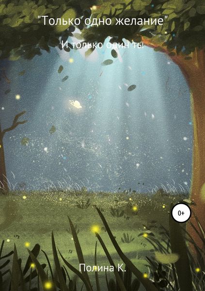 Обложка книги  «Только одно желание»