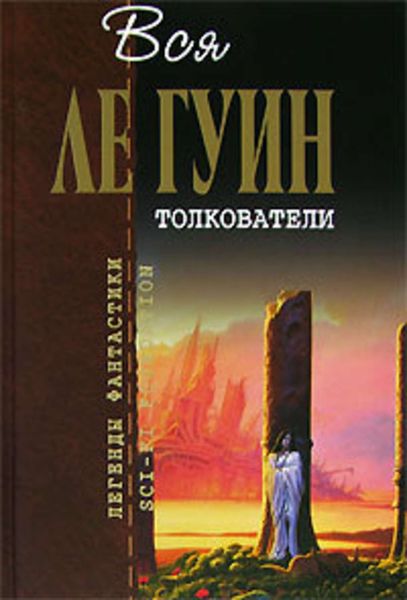 Обложка книги  «Толкователи»