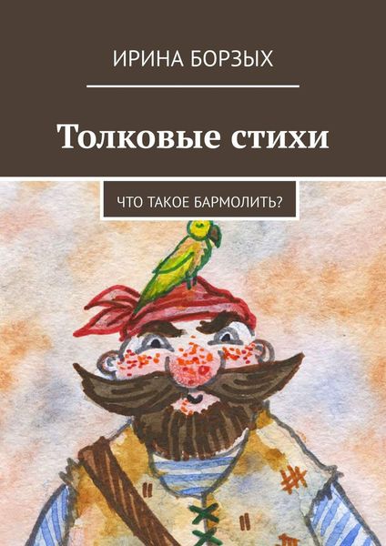 Обложка книги  «Толковые стихи. Что такое бармолить?»