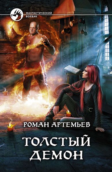 Обложка книги  «Толстый демон»