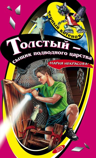 Обложка книги  «Толстый – сыщик подводного царства»