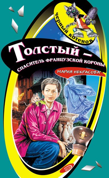 Обложка книги  «Толстый – спаситель французской короны»