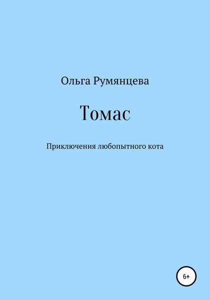 Обложка книги  «Томас»