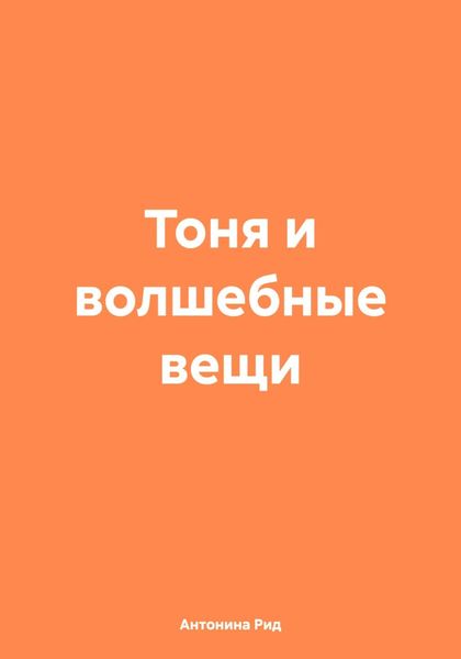 Обложка книги  «Тоня и волшебные вещи»