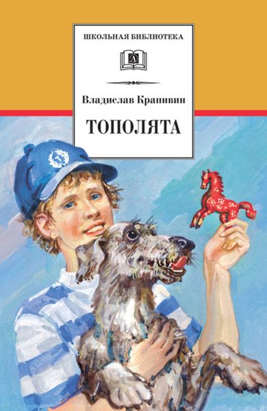 Обложка книги  «Тополята»