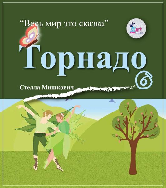 Обложка книги  «Торнадо»