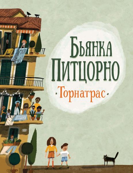 Обложка книги  «Торнатрас»