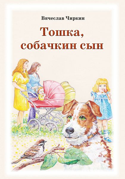 Обложка книги  «Тошка, собачкин сын»