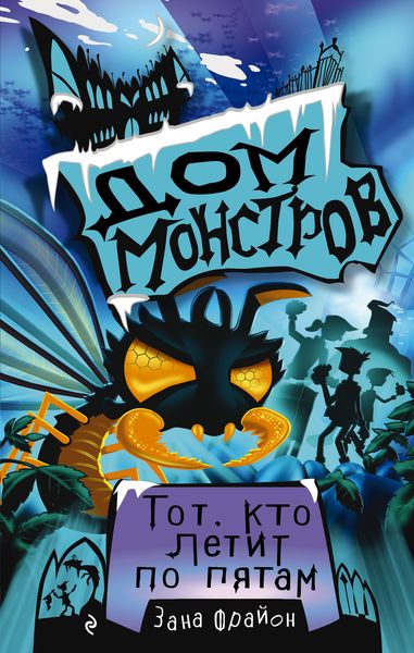 Обложка книги  «Тот, кто летит по пятам»