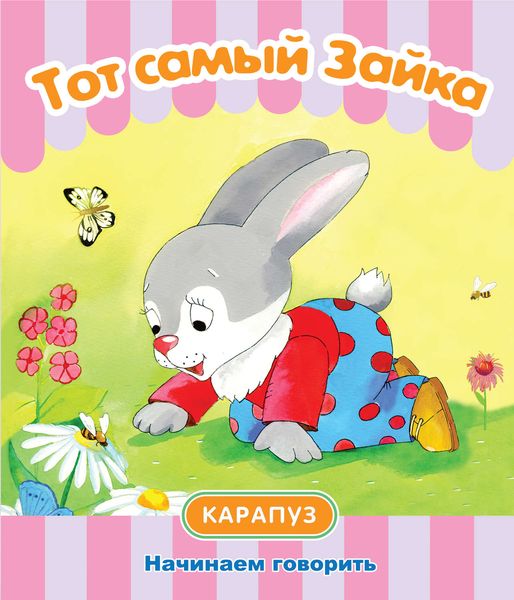 Обложка книги  «Тот самый Зайка. Начинаем говорить»