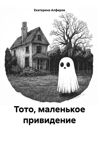 Обложка книги  «Тото, маленькое привидение»