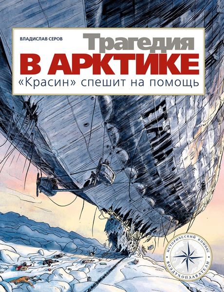 Обложка книги  «Трагедия в Арктике. «Красин» спешит на помощь»