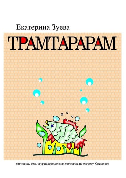 Обложка книги  «Трамтарарам»