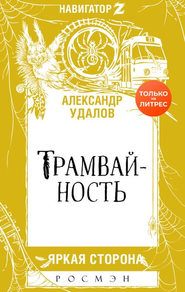Обложка книги  «Трамвайность»