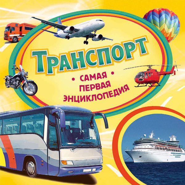 Обложка книги  «Транспорт»