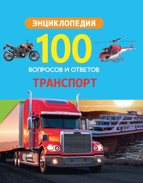 Обложка книги  «Транспорт»