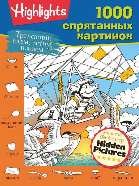 Обложка книги «Транспорт. Едем, летим, плывём»