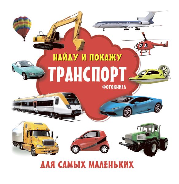 Обложка книги «Транспорт. Фотокнига»