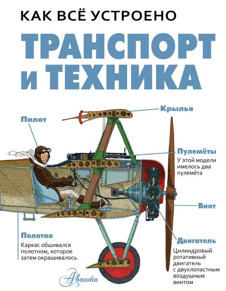 Обложка книги  «Транспорт и техника»