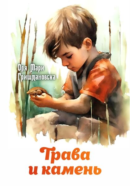 Обложка книги  «Трава и камень»