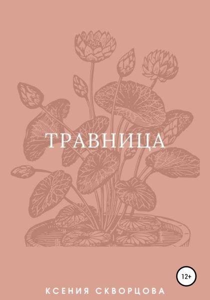 Обложка книги  «Травница»